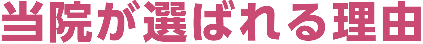 当院が選ばれる理由