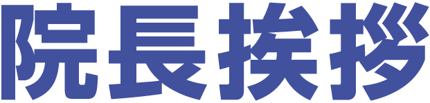院長挨拶