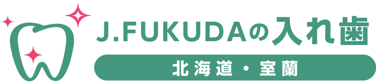 J.FUKUDAの入れ歯