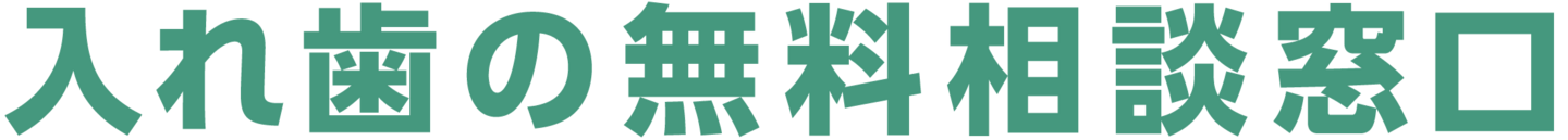 入れ歯の無料相談窓口