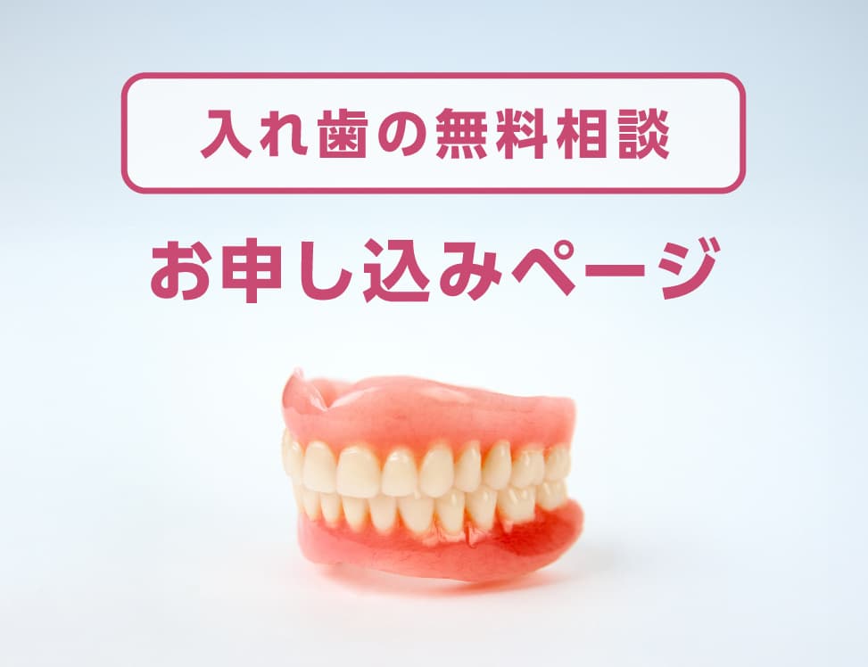 「入れ歯の無料相談」お申し込みページ