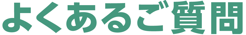 よくあるご質問